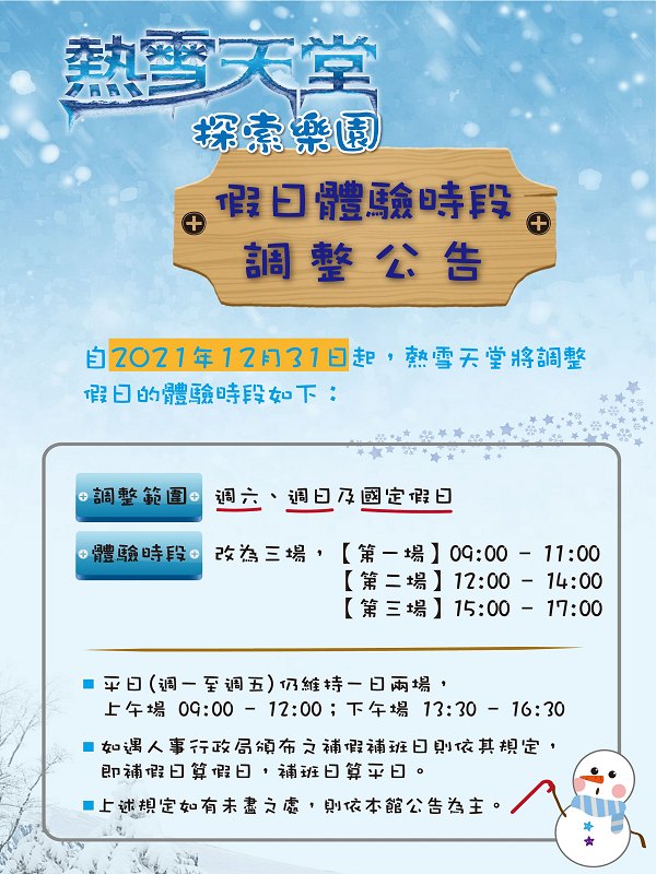 「熱雪天堂探索樂園」特展假日體驗場次時段調整公告