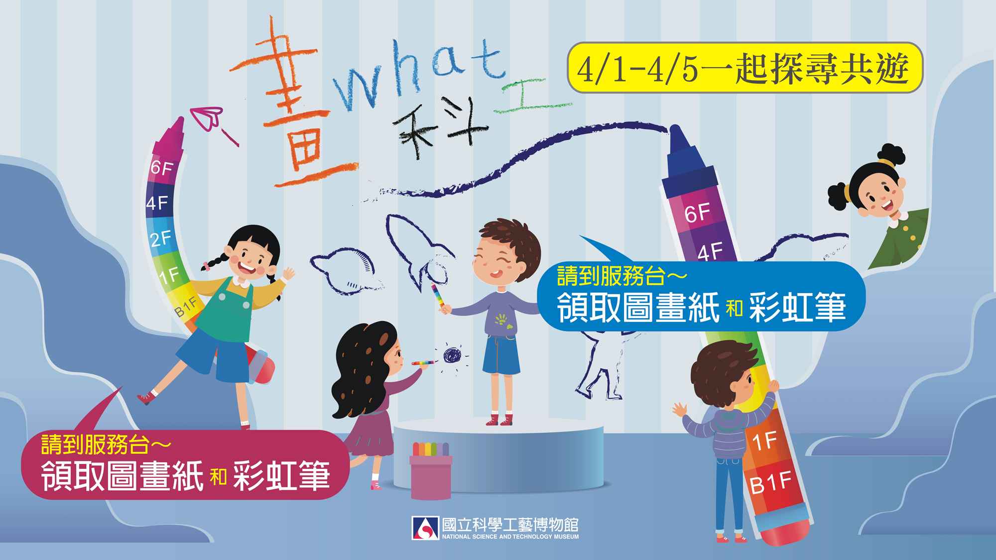 兒童節就是要「畫what科工」(每天限量600張紙+彩虹筆)