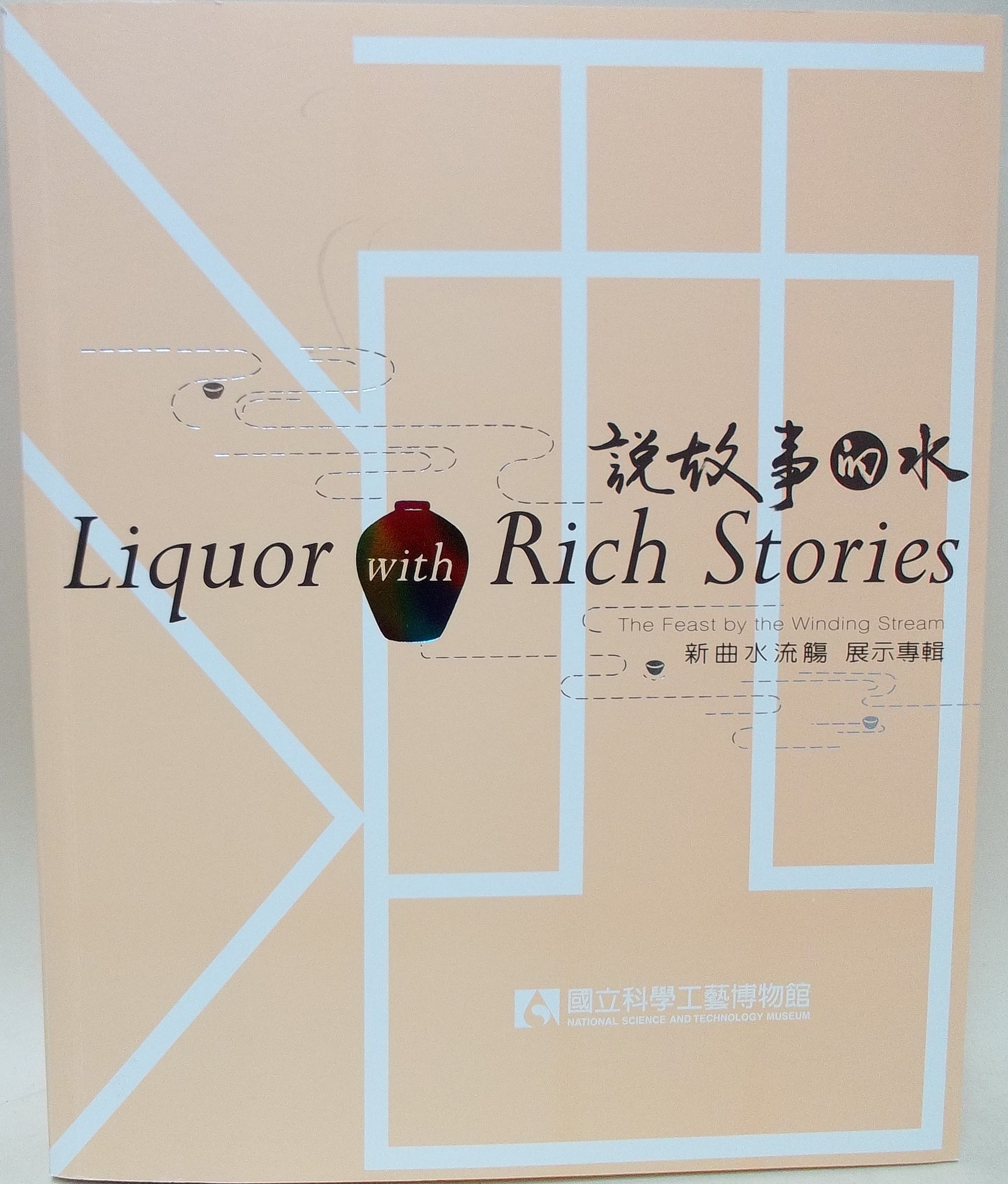 酒：新曲水流觴~說故事的水展示專輯