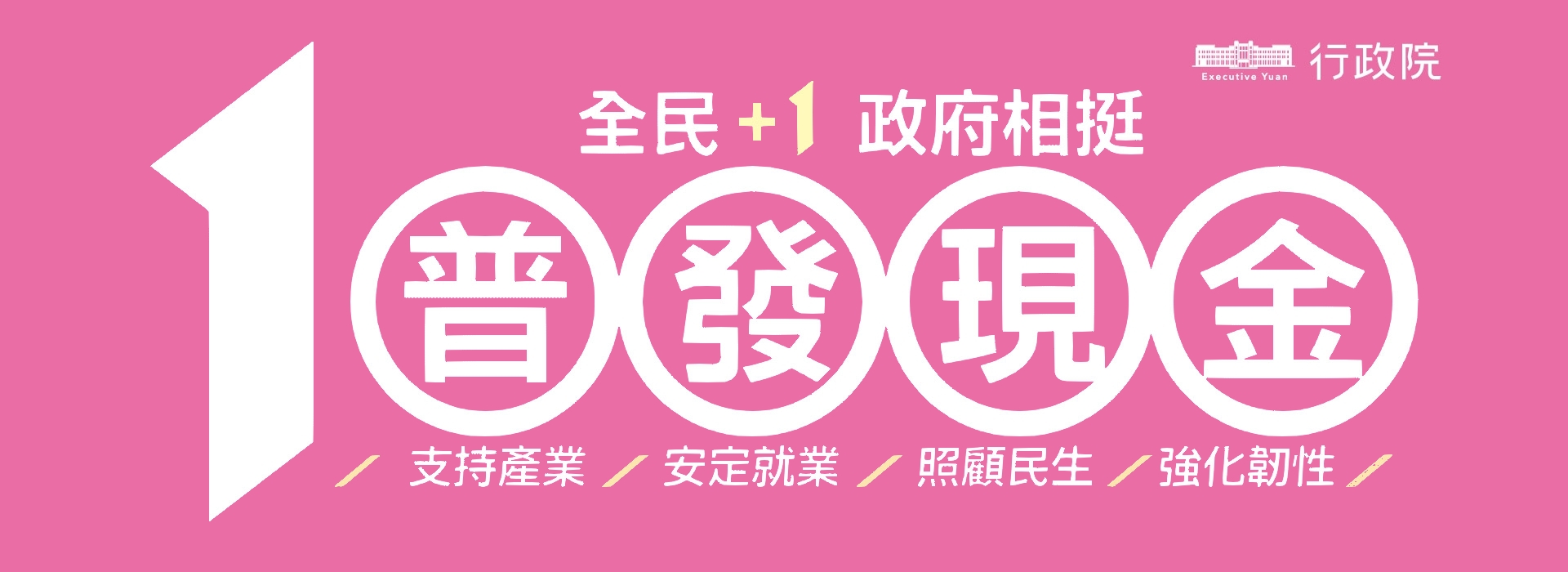 「全民+1政府相挺」普發現金網站(另開新視窗)