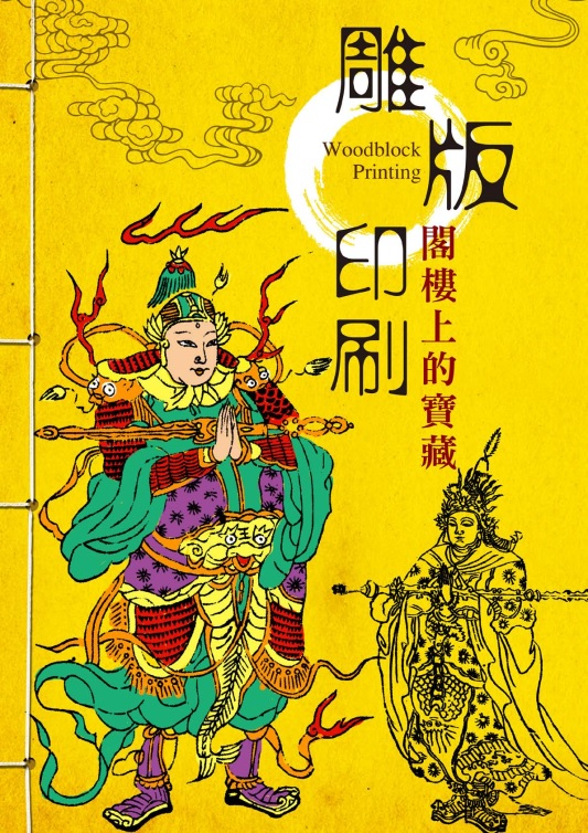 雕版印刷-閣樓上的寶藏