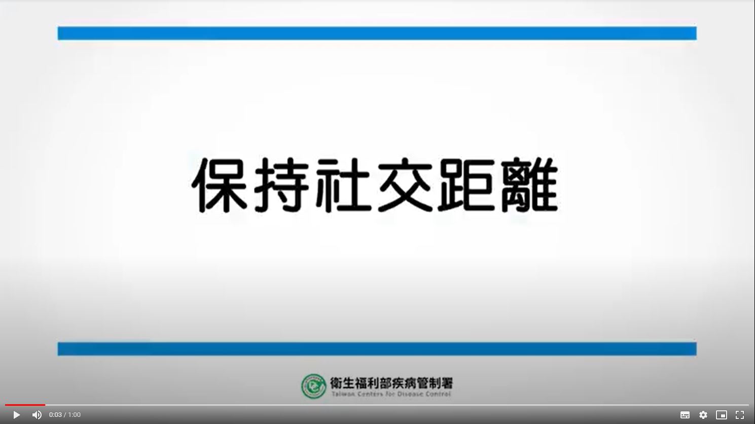 何啟功組長－保持社交距離