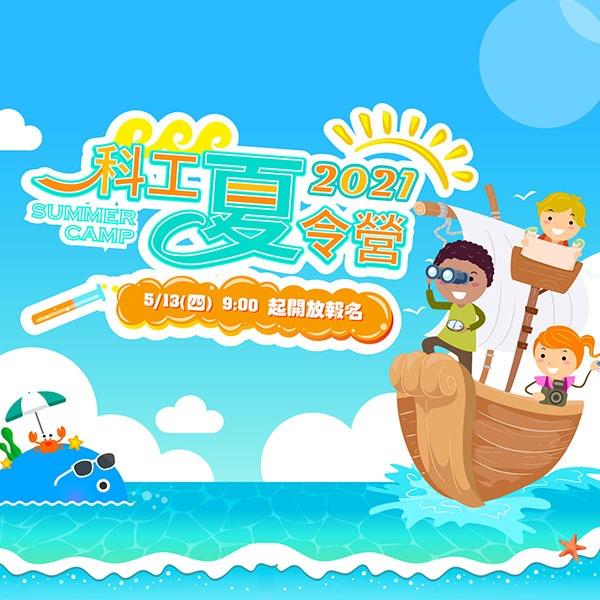 本館夯翻南台灣的2021科工夏令營
