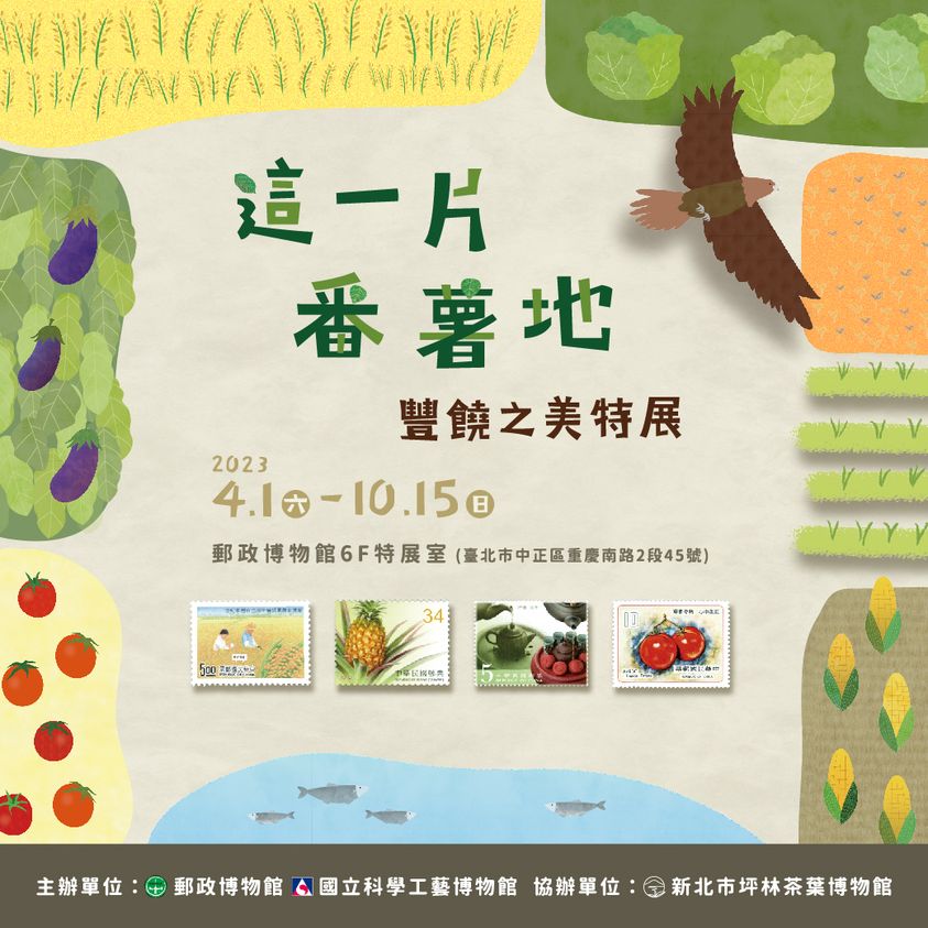 郵政博物館  6F 特展室【這一片番薯地-豐饒之美特展】
