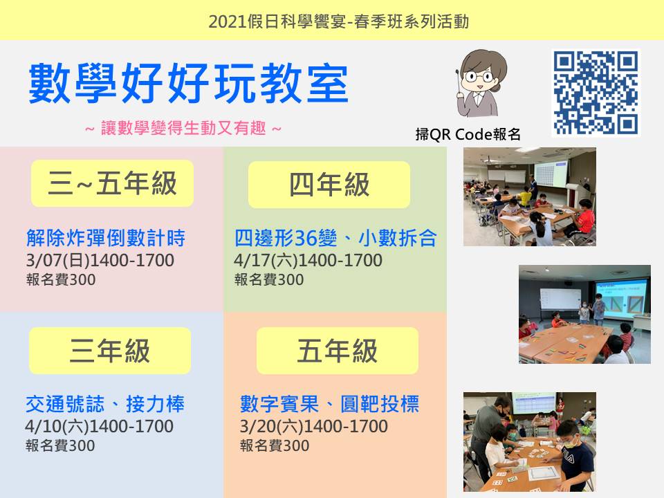 【假日科學饗宴】數學好好玩教室~讓數學變得生動有趣