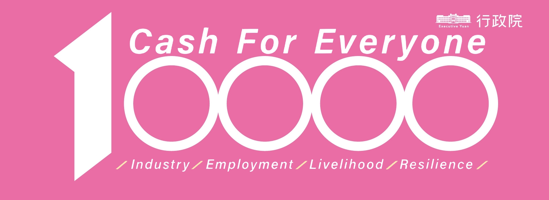 「全民+1政府相挺」普發現金網站(open new window)