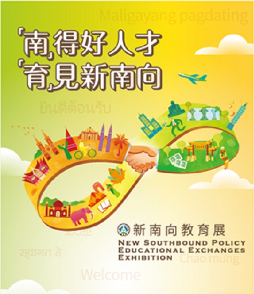 新南向教育展