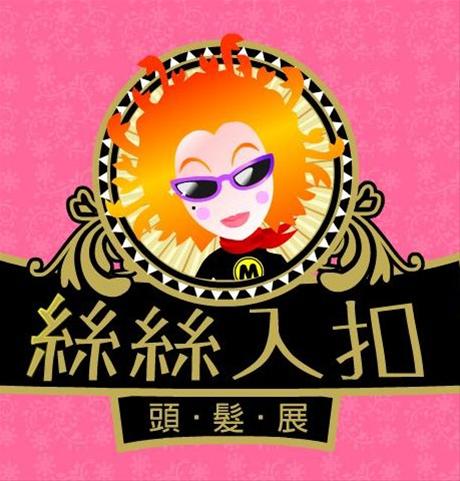絲絲入扣-頭髮特展