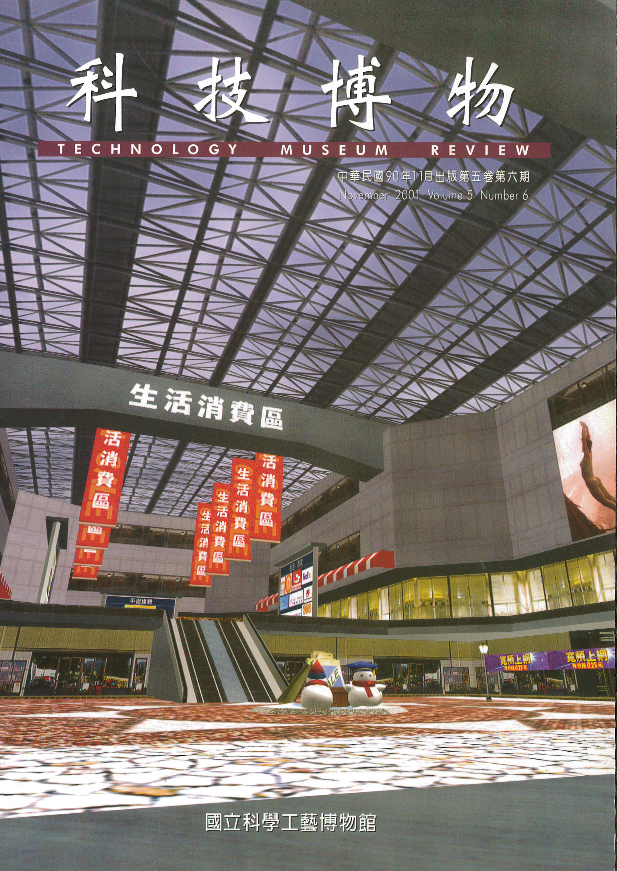 科技博物第5卷6期(Vol.5 No.6)