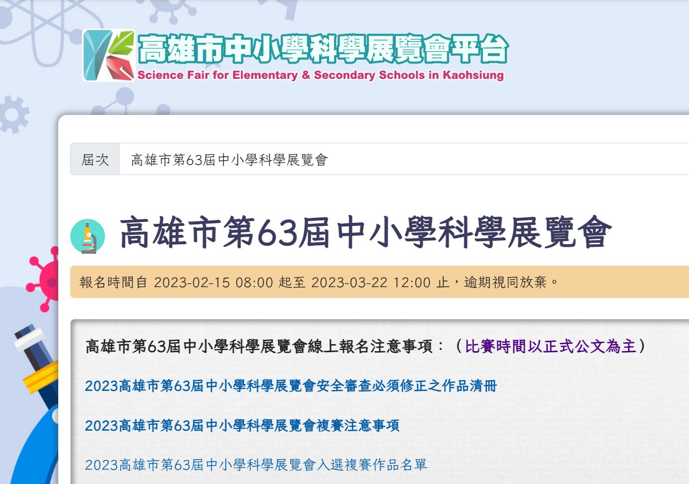高雄市第 63 屆中小學科學展覽會科工館登場 邀請民眾 4 月 28 日至 4 月 30 日前往觀展 