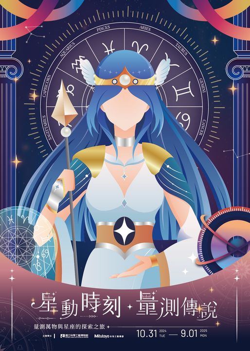「星動時刻．量測傳說」特展－量測萬物與星座的探索之旅