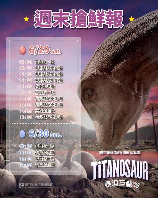 週末活動搶鮮報！立體電影「泰坦巨龍」與周末活動一覽表