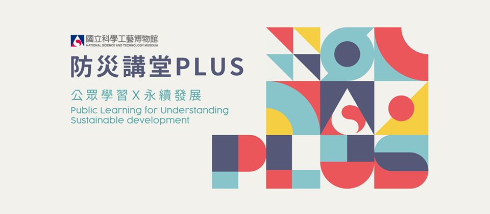 「防災講堂PLUS」學習不停歇