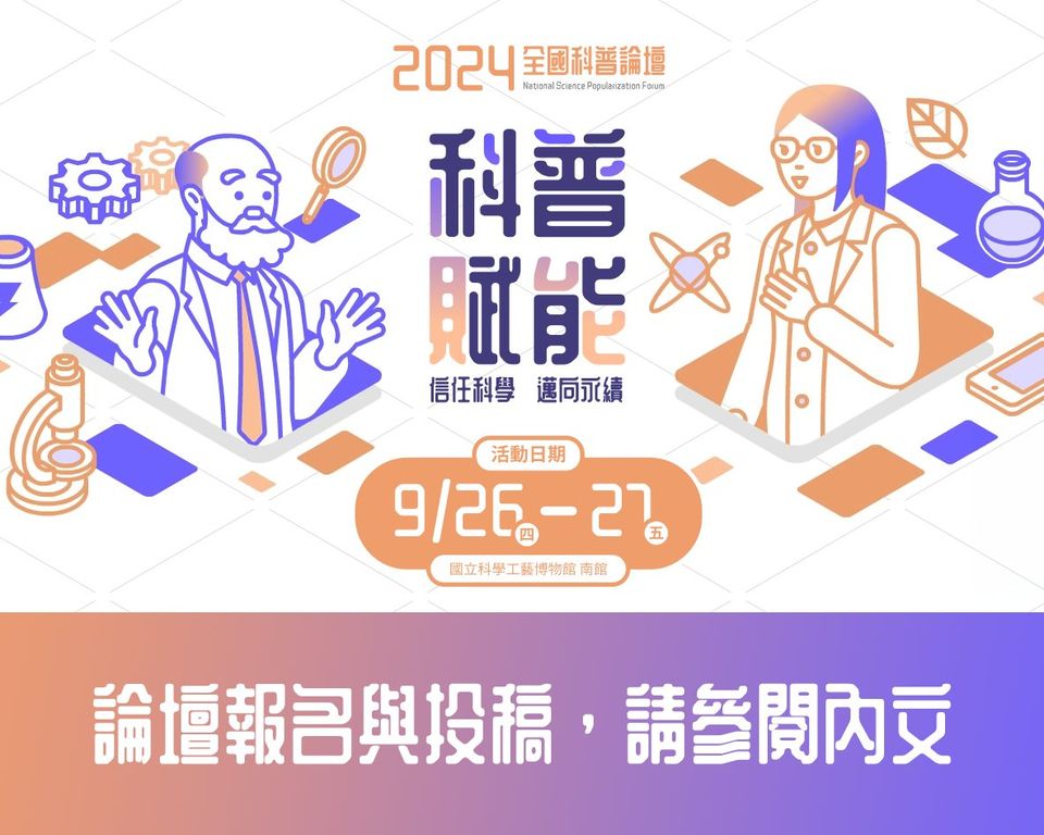 2024全國科普論壇：科普賦能—信任科學 邁向永續