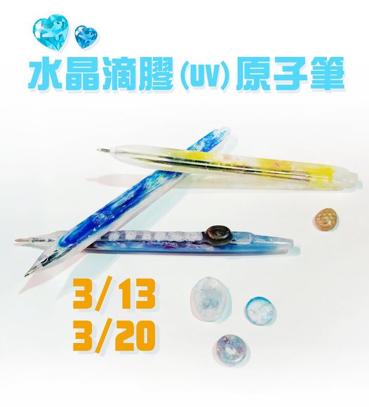 技職新樂園 #水晶滴膠原子筆(3/13、20)