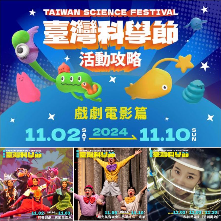 臺灣科學節-科工館活動攻略（戲劇電影篇）