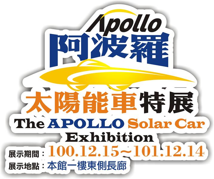 阿波羅太陽能車特展