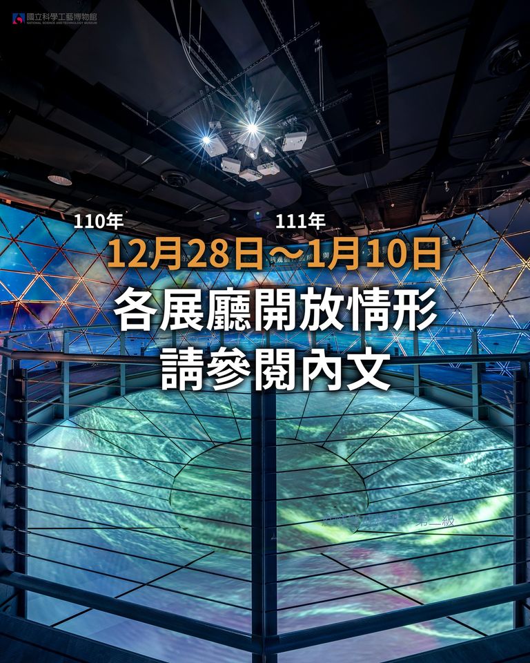 科工館 #110年12月28日至111年1月10日，開放情形