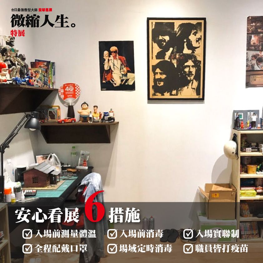 結合台日職人心血《山田卓司Ｘ鄭鴻展 微縮人生特展》進入閉展倒數！
