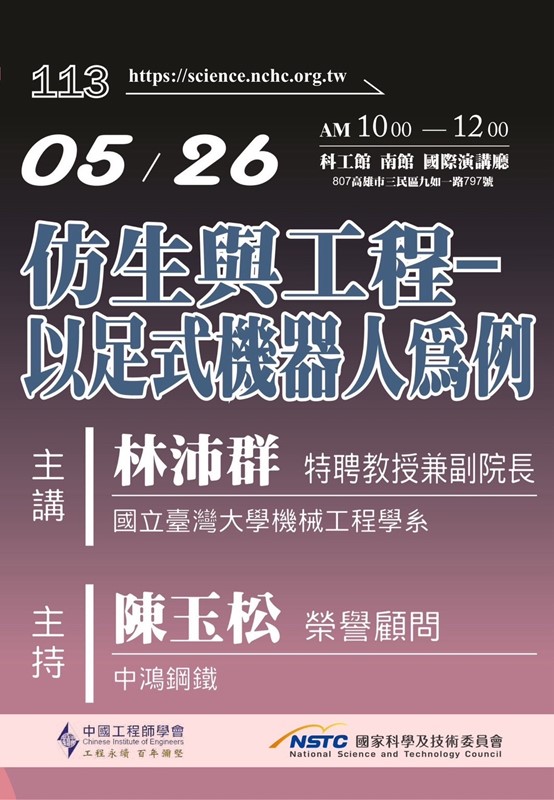 第21屆週日閱讀科學大師講座/仿生與工程-以足式機器人為例