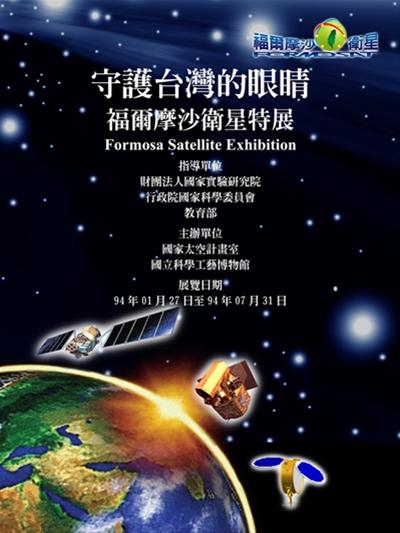 守護台灣的眼睛-福爾摩沙衛星特展