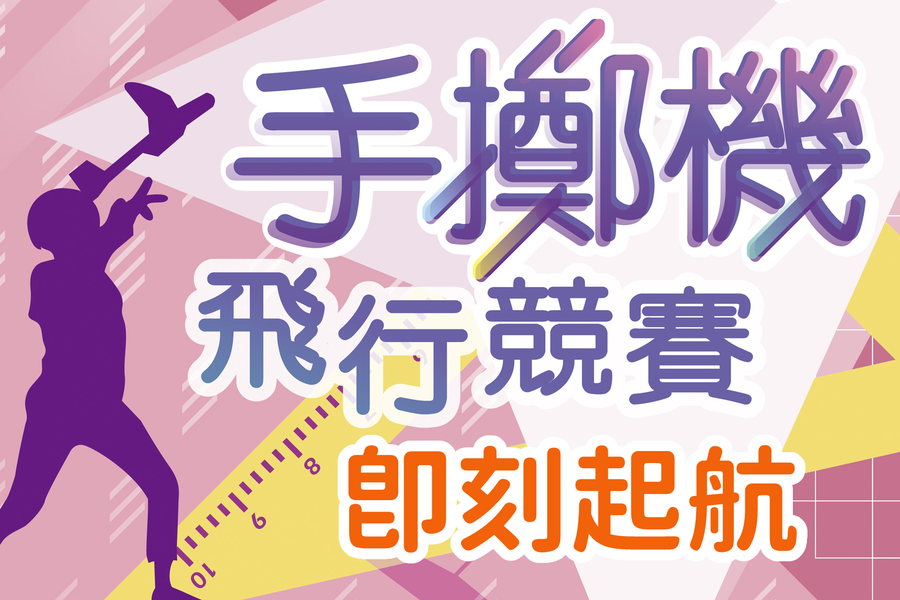 【2021全國手擲機飛行競賽】報名額滿為止~