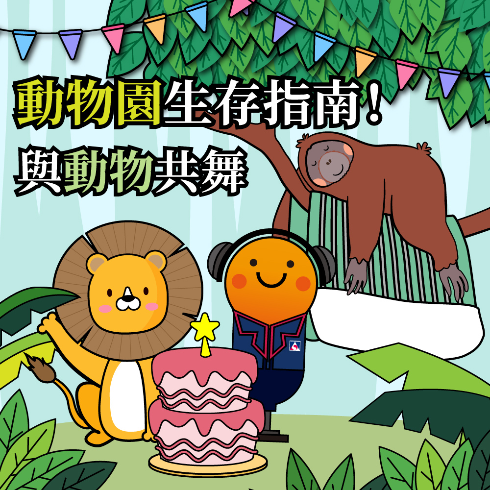 （科工chill嗨嗨）與動物共舞?動物園生存指南！