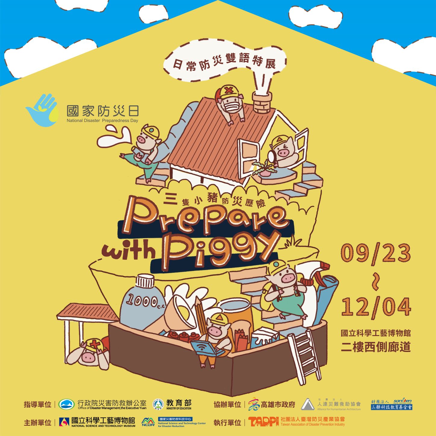 三隻小豬防災歷險  日常防災雙語特展