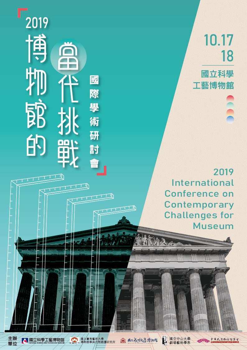 2019博物館的當代挑戰國際學術研討會