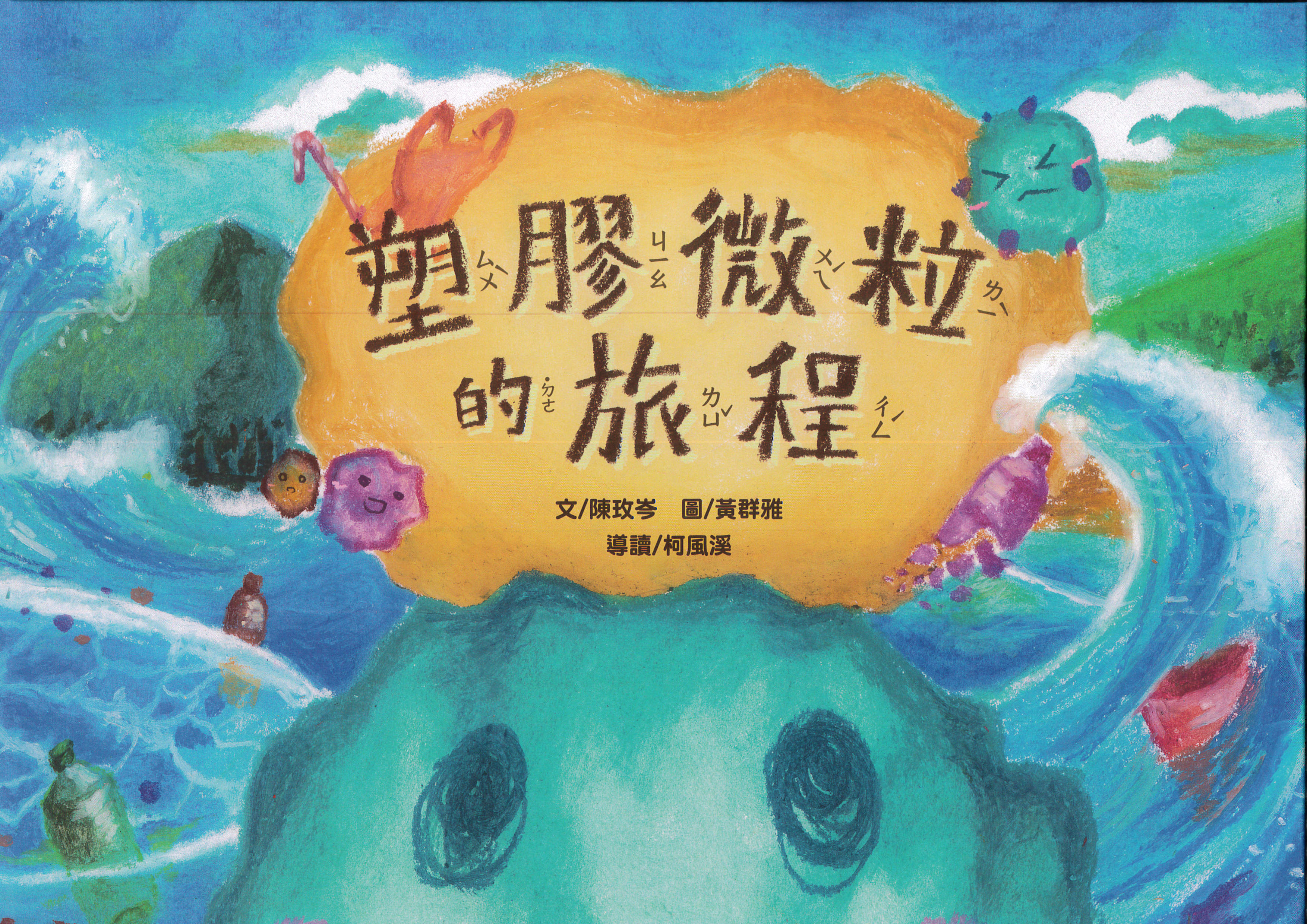 塑膠微粒的旅程