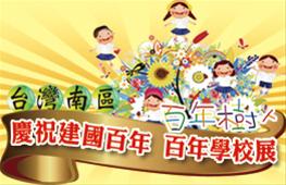 慶祝建國百年－百年學校展