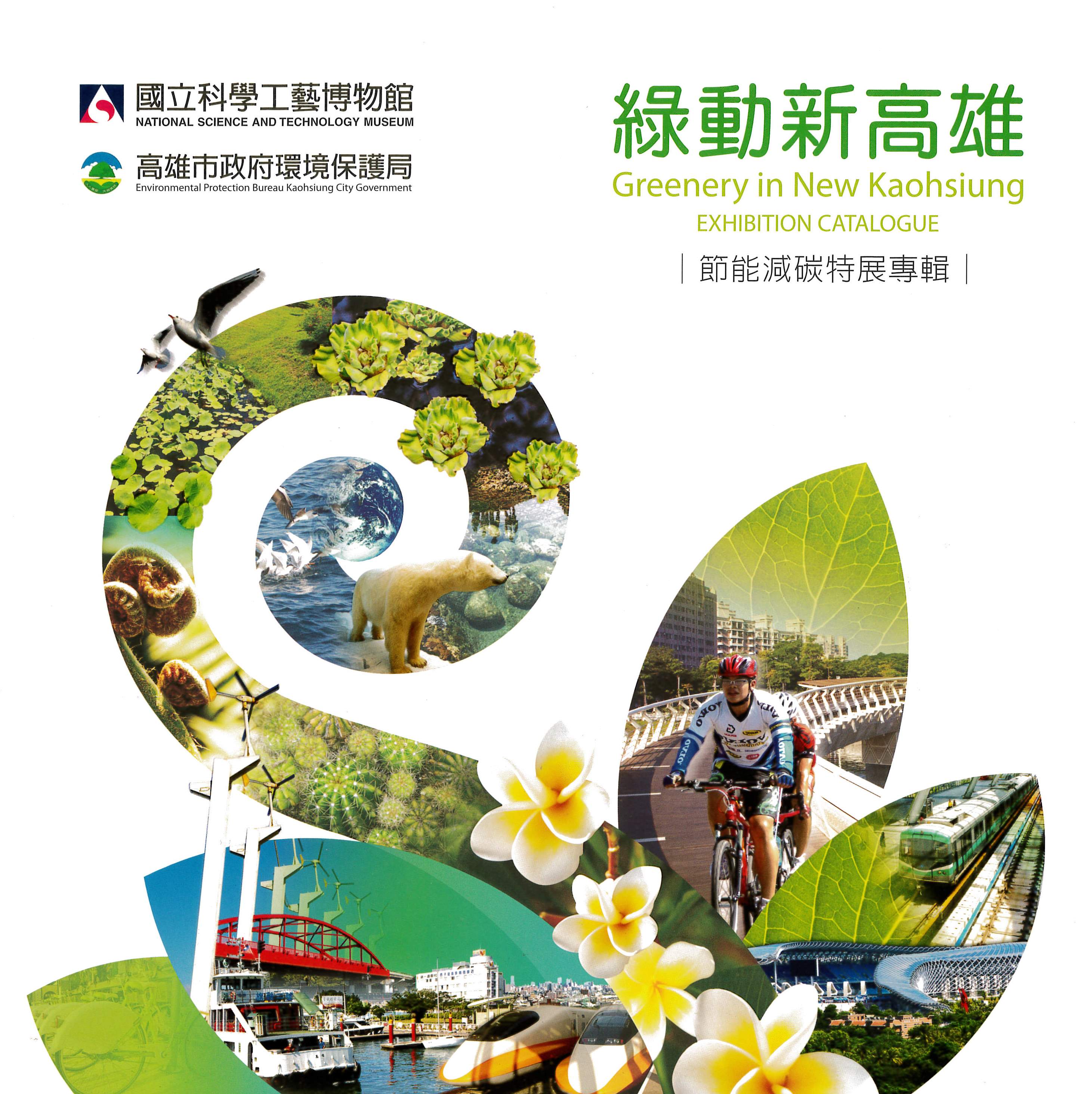 綠動新高雄-節能減碳特展專輯