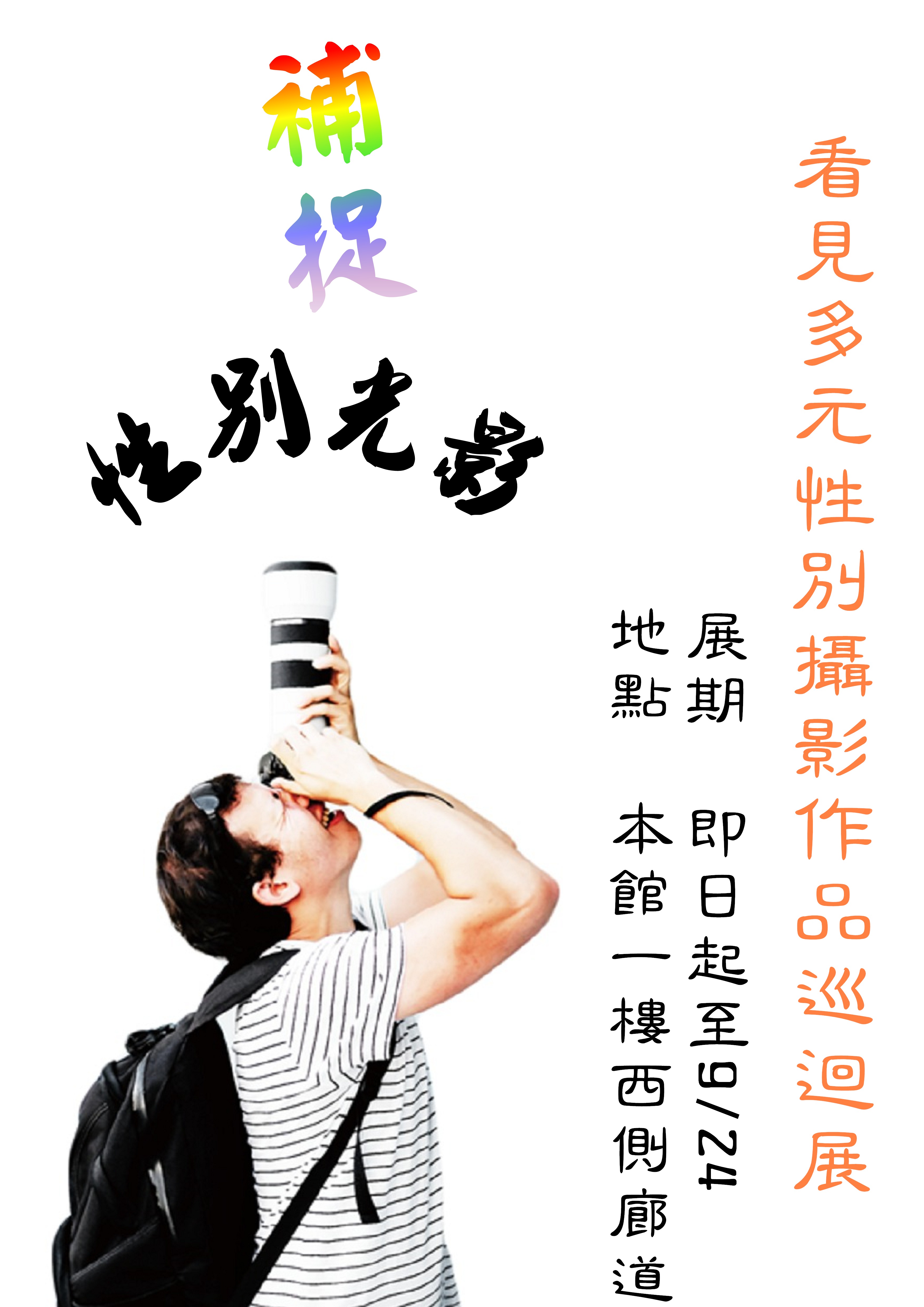 行政院看見多元性別攝影作品巡迴展