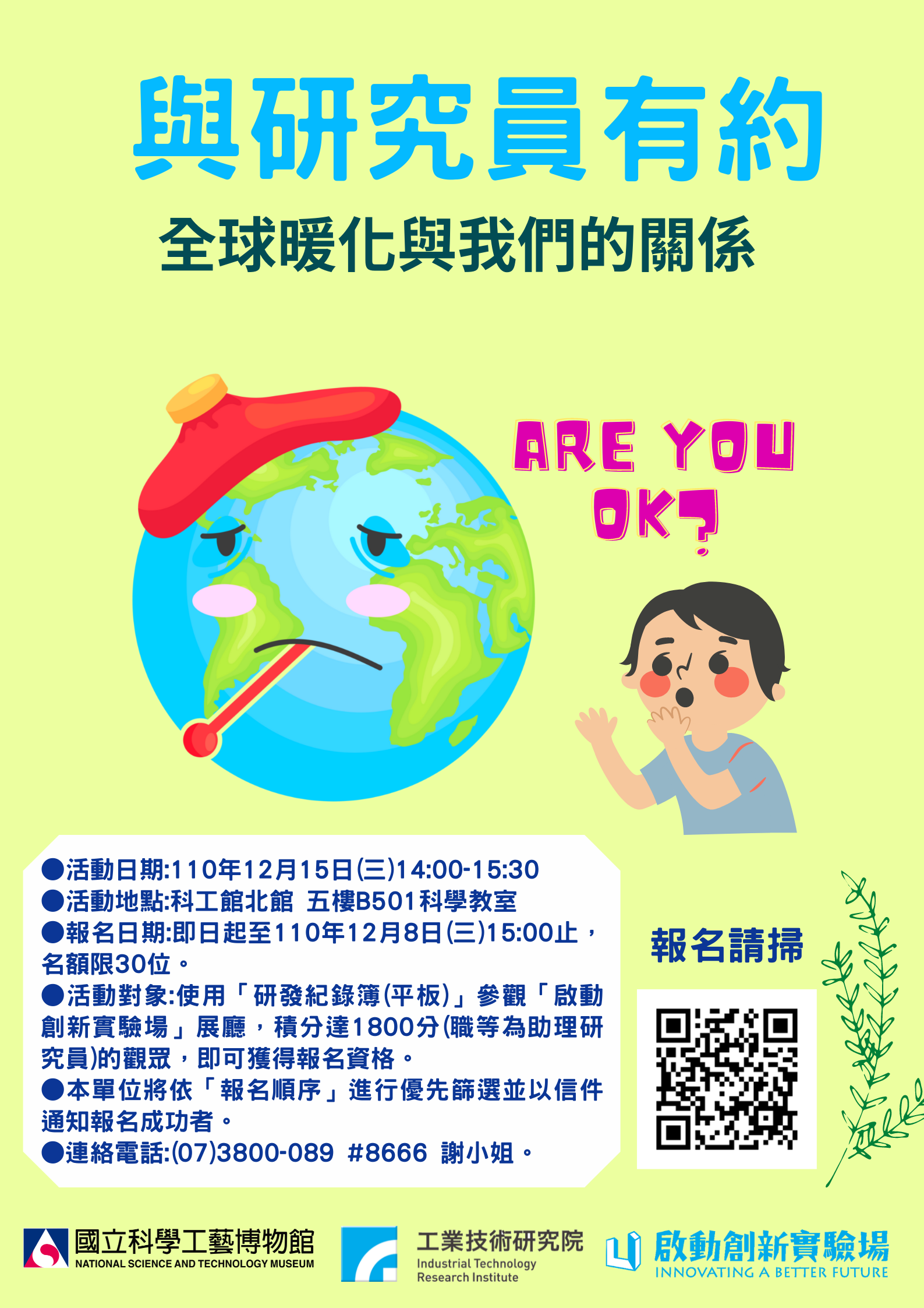 ​啟動創新實驗場「與研究員有約-全球暖化與我們的關係」 活動現正報名中!