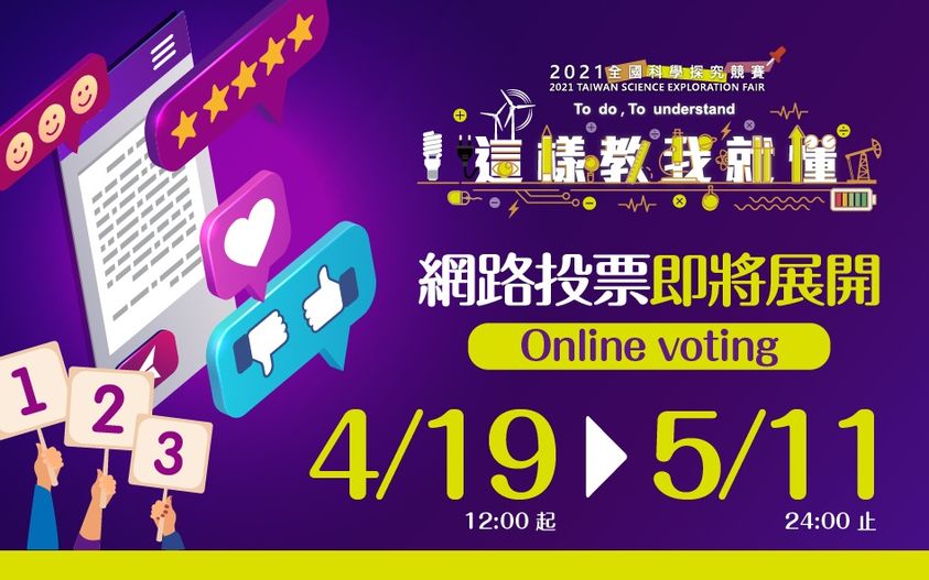 「全國科學探究競賽 -這樣教我就懂」網路投票熱烈進行中