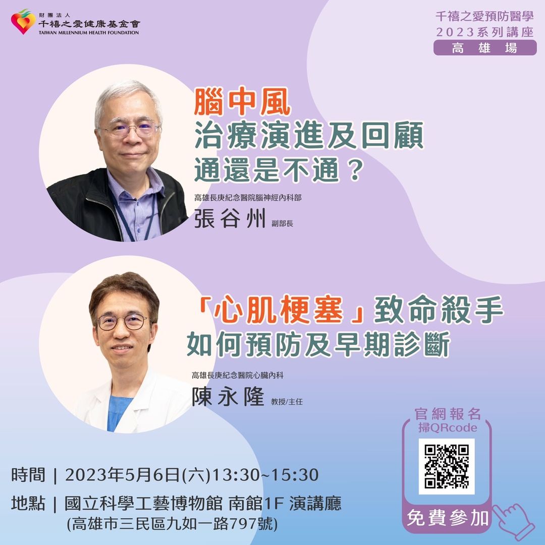 2023千禧之愛預防醫學講座