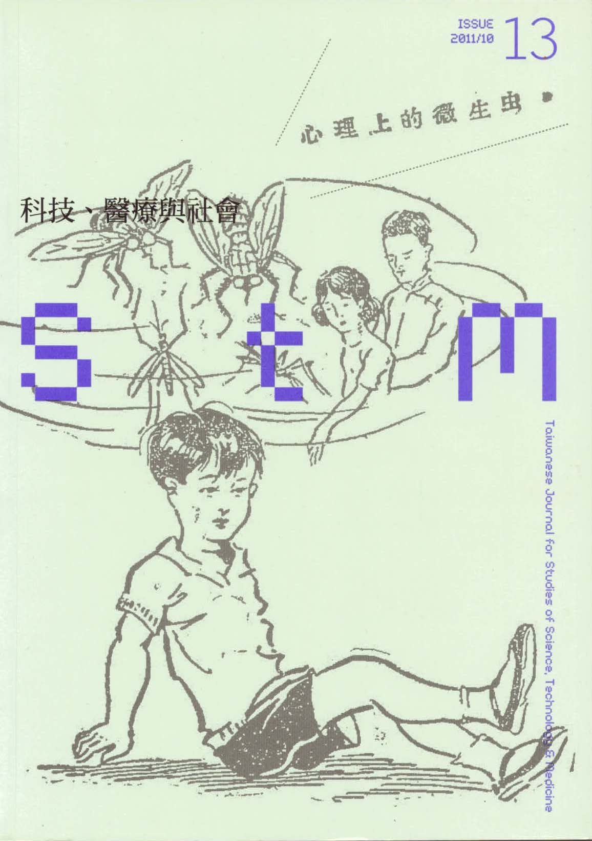 科技、醫療與社會第13期(No.13)