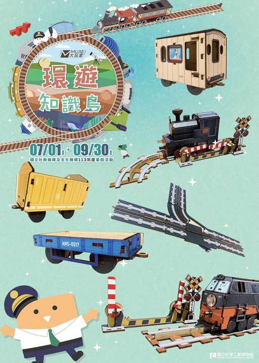 #Muse大玩家  環遊知識島 Muse號列車開跑囉！！