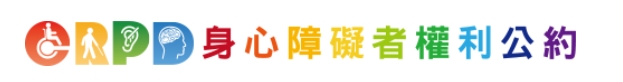 CRPD 身心障礙者權利公約(另開新視窗)