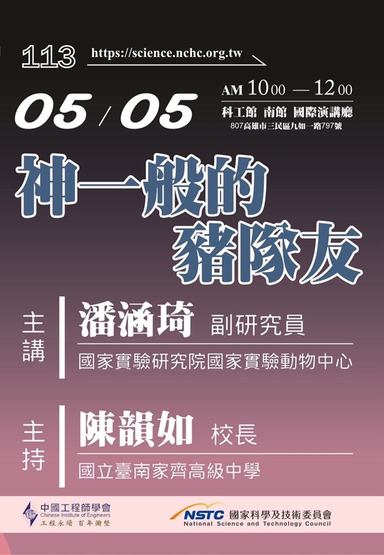 第21屆週日閱讀科學大師講座/神一般的豬隊友