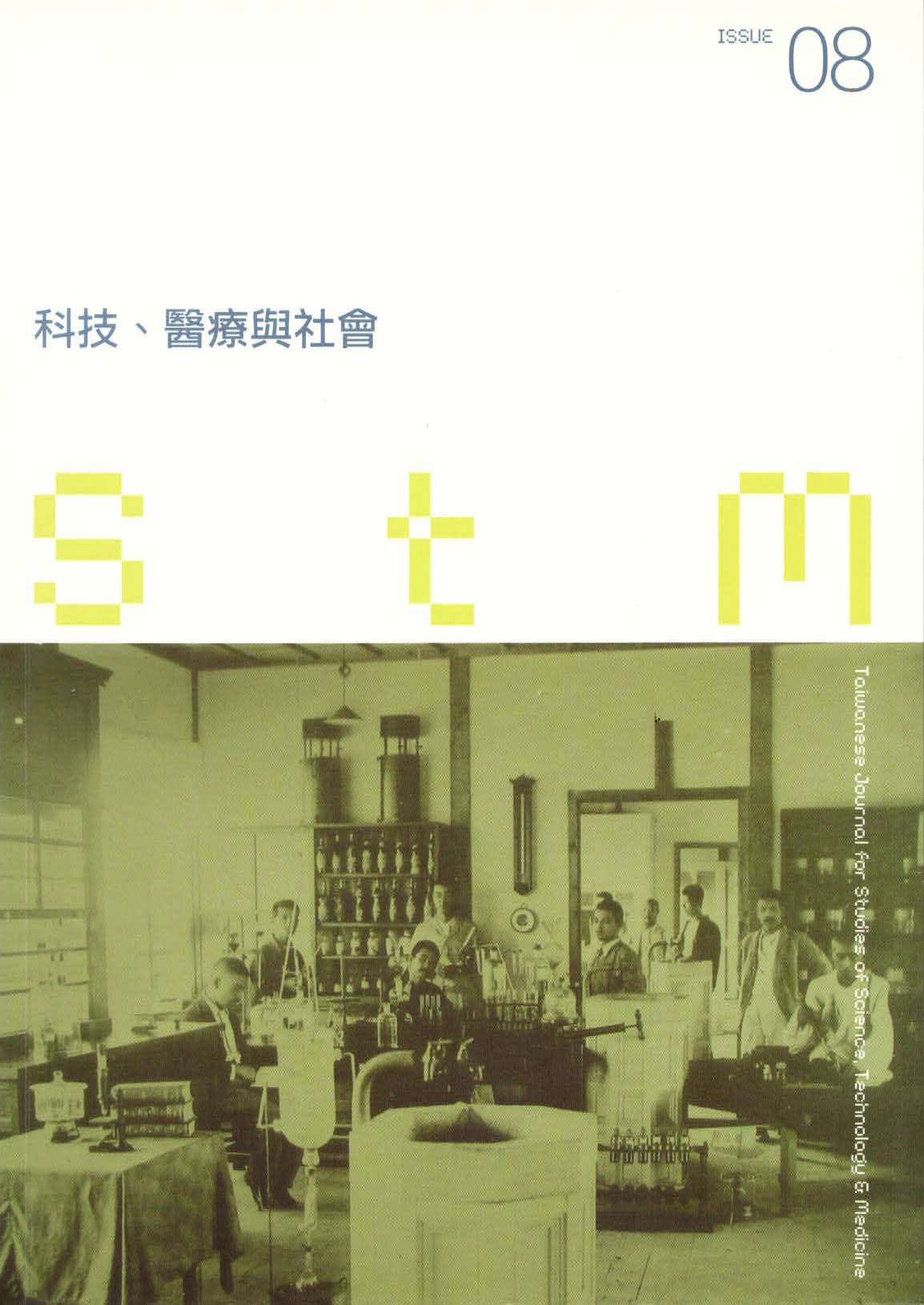 科技、醫療與社會第8期(No.8)