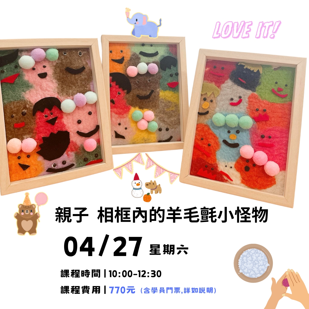 創客工場～【親子系列】相框內的羊毛氈小怪物 