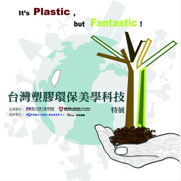 台灣塑膠環保美學科技特展