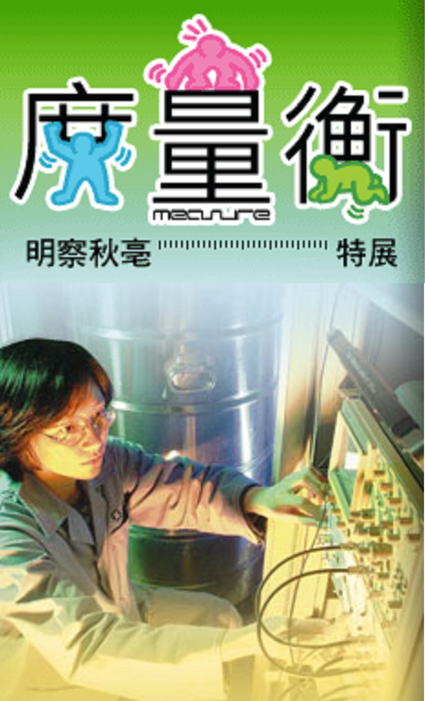 明察秋毫：度量衡  特展