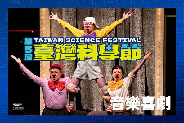 （臺灣科學節）蝦密！第一特展廳偷藏精采表演！