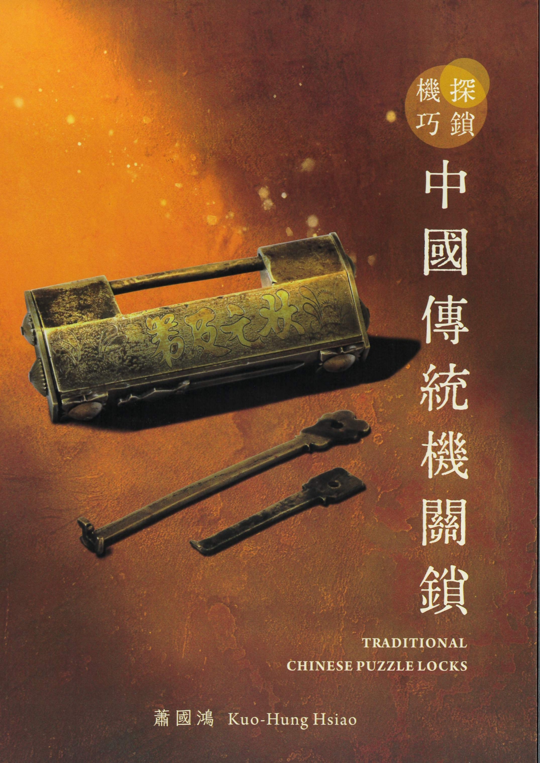 探鎖機巧─中國傳統機關鎖