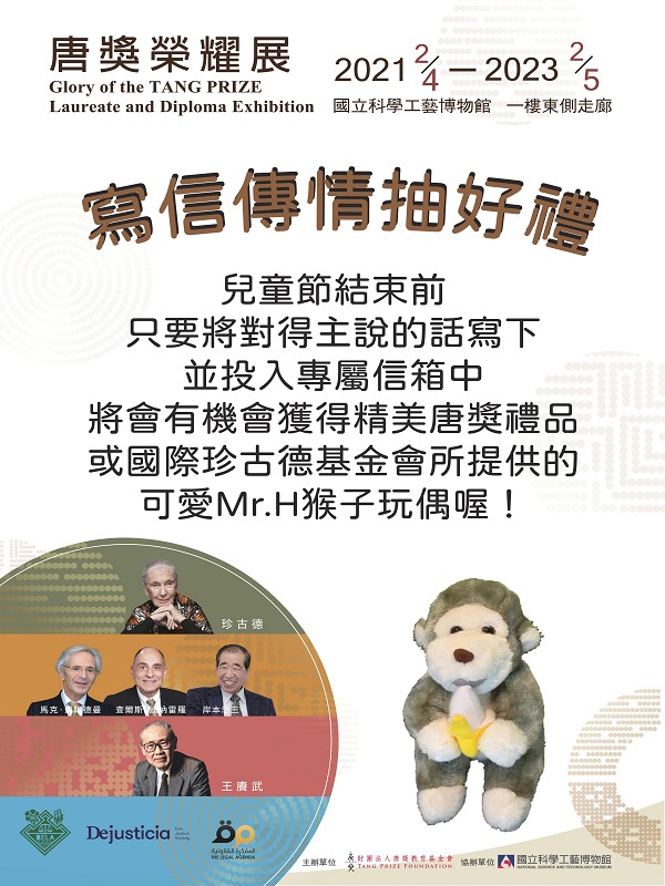被選出的寫信人，有機會獲得精美唐獎禮品喔~