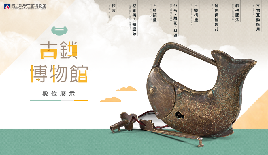科工館藏送到家 ~古鎖博物館