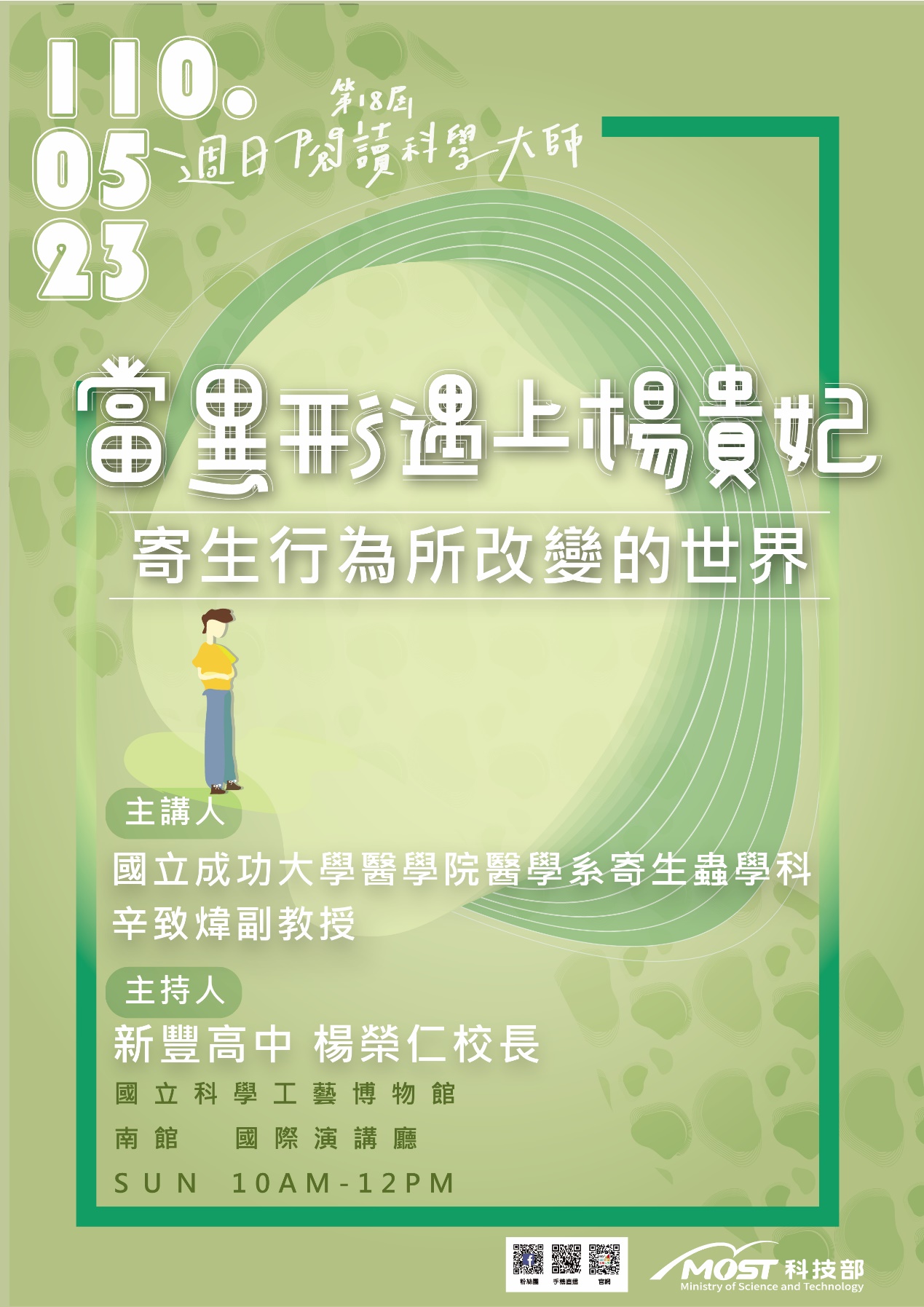 當「異形」遇上「楊貴妃」－寄生行為所改變的世界(05/23)