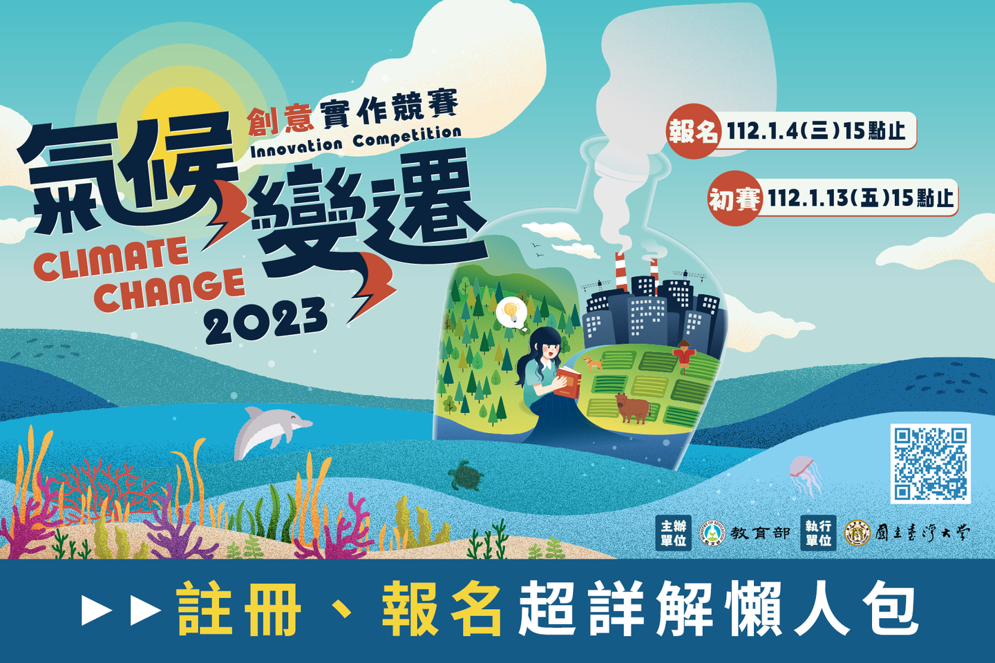 2023 氣候變遷創意實作競賽